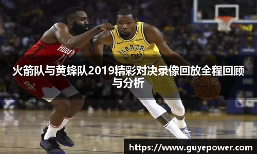 火箭队与黄蜂队2019精彩对决录像回放全程回顾与分析