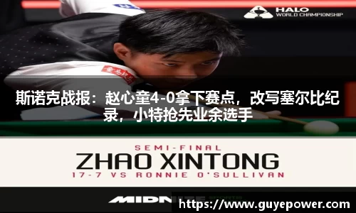 斯诺克战报：赵心童4-0拿下赛点，改写塞尔比纪录，小特抢先业余选手