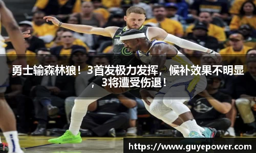 勇士输森林狼！3首发极力发挥，候补效果不明显，3将遭受伤退！