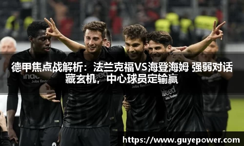 德甲焦点战解析：法兰克福VS海登海姆 强弱对话藏玄机，中心球员定输赢