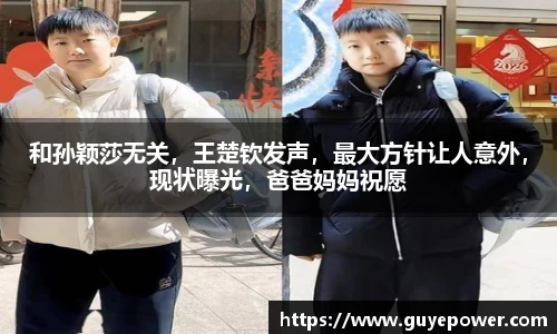 和孙颖莎无关，王楚钦发声，最大方针让人意外，现状曝光，爸爸妈妈祝愿