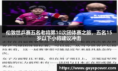 伦敦世乒赛五名老将第10次团体赛之旅，五名15岁以下小将建议冲击